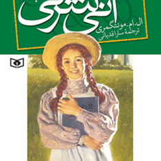 آنی-شرلی-1-در-ریبن-گیبلز-ال-ام-مونتگمری-سارا-قدیانی