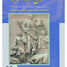 حقوق-موجرومستاجر-یوسف-طاهرموسوی