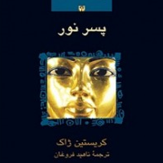 رامسسجلد1پسر-نورکریستینژاک