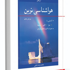 هواشناسی-نوین-دونالد-آرنس-محمد-رضا-بابایی