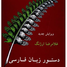 دستورزبان-فارسی-امروز-ویرایش-جدید-غلامرضاارژنگ