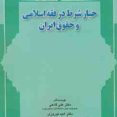 خیار-شرط-در-فقه-اسلامی-و-حقوق-ایران-علی-قانعی-امید-نوروزی
