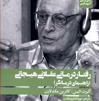 رفتار-درمانی-عقلانی-هیجانیراهنمای-درمانگر