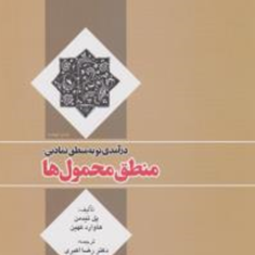 درآمدی-نوبه-منطق-نمادین-منطق-محمول-ها-پل-تیدمن-رضااکبری