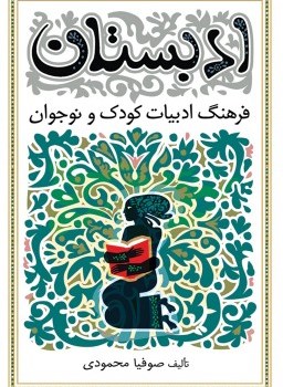 ادبستان-فرهنگ-ادبیات-کودک-ونوجوان-محمودی