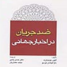 ضد-جریان-در-اخبار-جهانی-الیور-بویدبارت-دایاکیشان-توسو-حسن-بشیر-محمد-معماریان