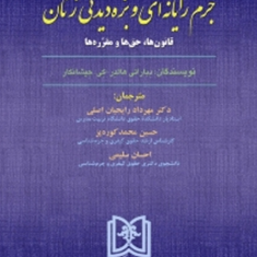 جرایم-رایانه-ای-و-بزه-دیدگی-زنان-دبارتی-هالدرجیشانکار-مهردادرایجیان-اصلی-کوره-پز-سلیمی