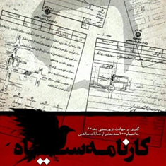 کارنامه-سیاه-گذری-برحوادث-تروریستی-دهه60-علی-قاسمیان-امیرسالاروند