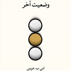 ماندن-دروضعیت-آخر-تامس-ای-هریس-اسماعیل-فصیح