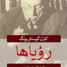 رویاها-کارل-گوستاویونگ-ابوالقاسم-اسماعیل-پور