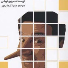 چهره-شما-هرگز-دروغ-نمی-گوید-میچیو-کوشی-میترا-کیوان-مهر