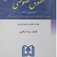 مجموعه-آزمونهای-ارشدحقوق-خصوصی-سراسری-وآزاد-رضاشکری-باcd
