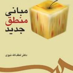 مبانی-منطق-جدیدلطف-الله-نبوی