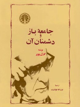جامعه-باز-و-دشمنان-آن-کارل-پوپر-عزت-الله-فولادوند