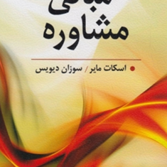 مبانی-مشاوره-اسکات-مایر-سوزان-دیویس-کیانوش-زهراکار