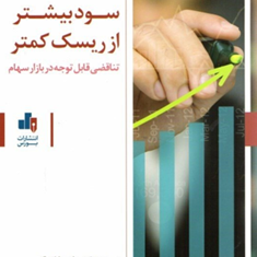 سودبیشترازریسک-کمتر-پیم-ون-ویلت-کانینگ-محسن-اسلامی-نوربخش