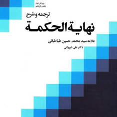 ترجمه-وشرح-نهایه-الحکمه-جلد2-محمدحسین-طباطبایی-علی-شیروانی