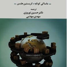 مدیریت-بازاریابی-جهانی-ماساکی-کوتابه-کریستین-هلسن-حسین-نوروزی-مهدی-مهذبی