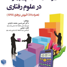 کاربرد-آمار-استنباطی-پیشرفته-در-علوم-رفتاری-همراه-CD-محمد-داودی