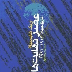 عصرنهایت-ها-تاریخ-جهان1914تا1991-اریک-هابسبام