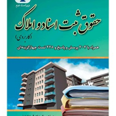 حقوق-ثبت-اسناد-و-املاک-اسماعیل-عابدینی