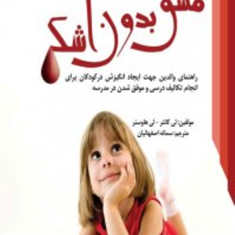 مشق-بدون-اشک-لی-کانترلی-هاوسنر-سمانه-اصفهانیان