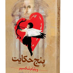 پنج-حکایت-شکسپیر-علی-اصغرحکمت