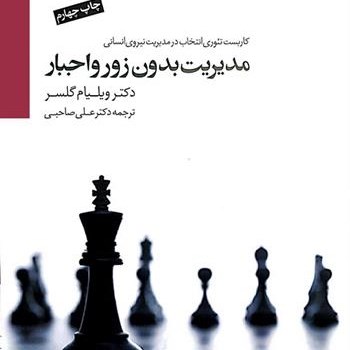مدیریت-بدون-زورواجبار-ویلیام-گلسر-صاحبی