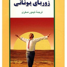 زوربای-یونانی-نیکوس-کازانتزاکیس-تیمور-صفری