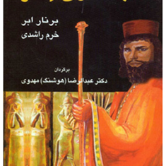 تاجگذاری-استر-برنار-ابرهوشنگ-مهدوی
