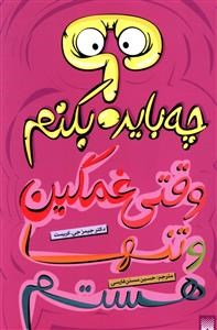 چه-بایدبکنم-وقتی-غمگین-وتنهاهستم-جیمیز-جی-کریست-حسین-مسنن-فارسی