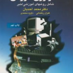 مقدمات-تکنولوژی-آموزشی-محمد-احدیان-عمران-رمضانی-داوود-محمدی