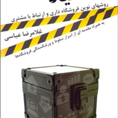 جعبه-سیاه-فروشگاهروش-نوین-فروشگاه-داری-و-ارتباط-با-مشتریغلامرضاعباسی