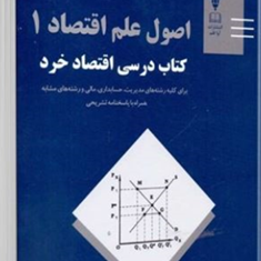 اصول-علم-اقتصاد1کتاب-درسی-اقتصادخرد-علی-دهقانی