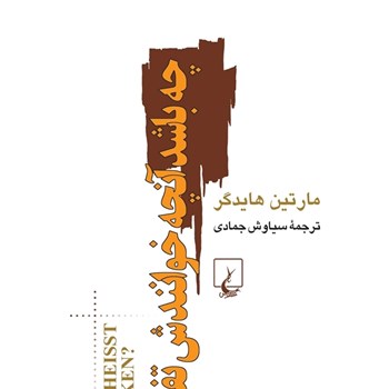 چه-باشدآنچه-خوانندش-تفکر-هایدگر-جمادی
