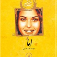 اما-جین-آستین-رضارضایی