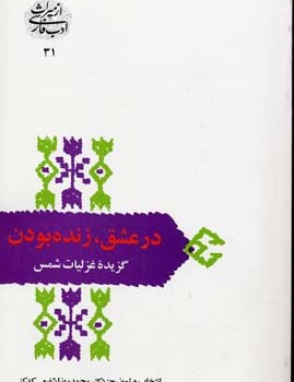 درعشق-زنده-بودن-گزیده-غزلیات-شمس-شفیعی-کدکنی