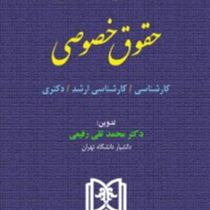 مجموعه-قوانین-ومقررات-حقوق-خصوصی-محمدتقی-رفیعی