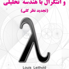 حساب-دیفرانسیل-و-انتگرال-جلد2لوئیس-لیتهولد-علی-اکبرعالم-زاده