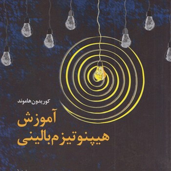 خودآموز-هیپنوتیزم-علی-اظهری