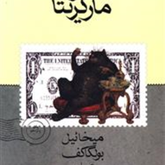 مرشد-و-مارگریتا-میخائیل-بولگاکف-عباس-میلانی