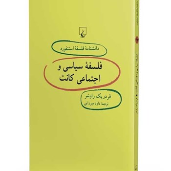 فلسفه-سیاسی-واجتماعی-کانت47-راوشر-میرزایی