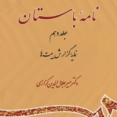 نامه-باستان-جلددهم-میرجلال-الدین-کزازی