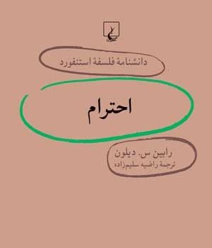 دانشنامه-استنفورد-،احترام25-دیلون-سلیم-زاده