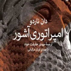 امپراطوری-آشورمهدی-حقیقت-خواه