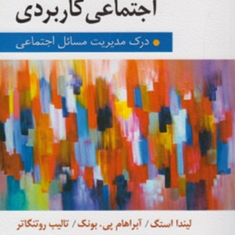 روانشناسی-اجتماعی-کاربردی-لیندا-استگ-آبراهام-پی-بونک-عزیزالله-تاجیک-اسمعیلی-پرستو-حسن-زاده