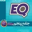 EQ-ایکیو-جامعپنجم-دبستان-پرسمان-گاج