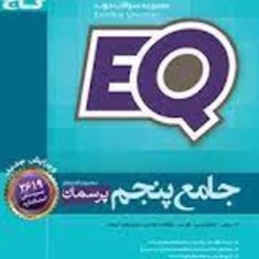 EQ-ایکیو-جامعپنجم-دبستان-پرسمان-گاج