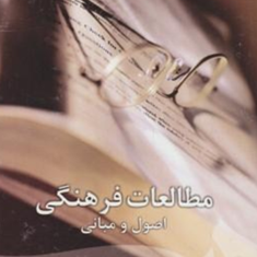 مطالعات-فرهنگی-اصول-و-مبانی-مهری-بهار