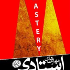 مهارت-های-استادی-رابرت-گرین-لیلی-سالاری